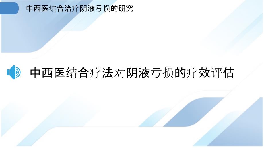 中西医结合治疗阴液亏损的研究_第3页