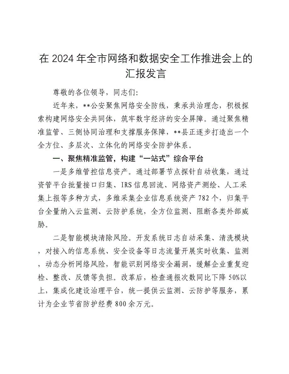 在2024-2025年全市网络和数据安全工作推进会上的汇报发言_第1页