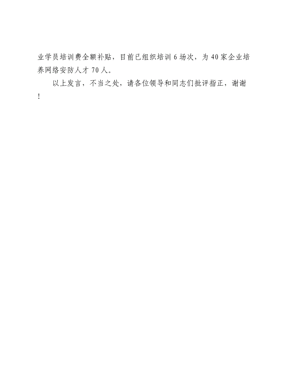 在2024-2025年全市网络和数据安全工作推进会上的汇报发言_第4页