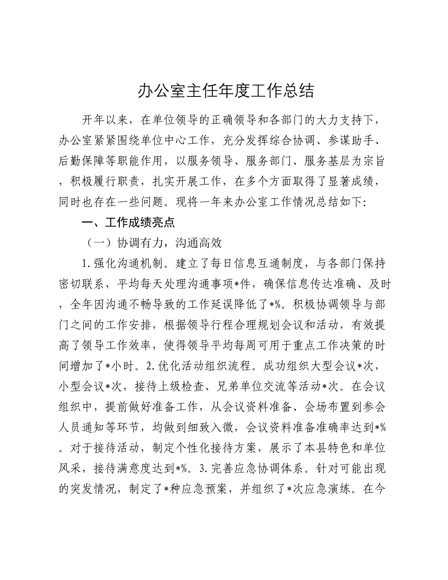 办公室主任年度工作总结2024-2025年度_第1页