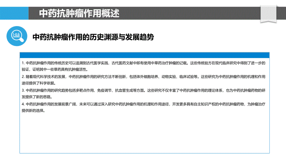 中药抗肿瘤作用探讨_第4页