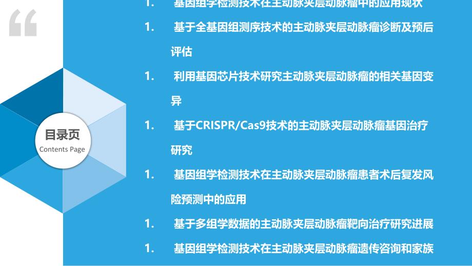 主动脉夹层动脉瘤的基因组学检测技术优化_第2页