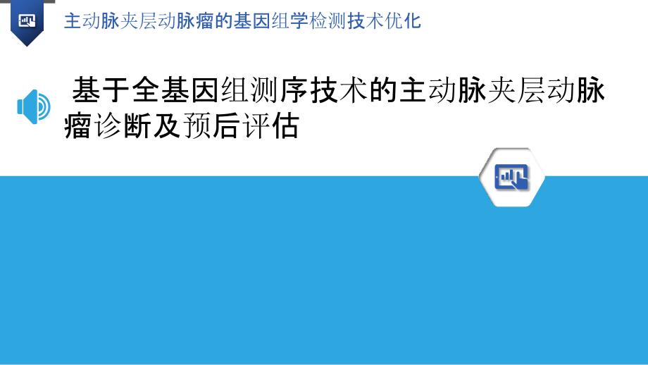 主动脉夹层动脉瘤的基因组学检测技术优化_第3页