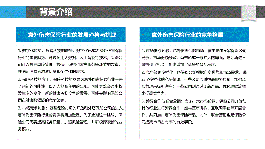 意外伤害保险行业的竞争格局与SWOT分析_第4页