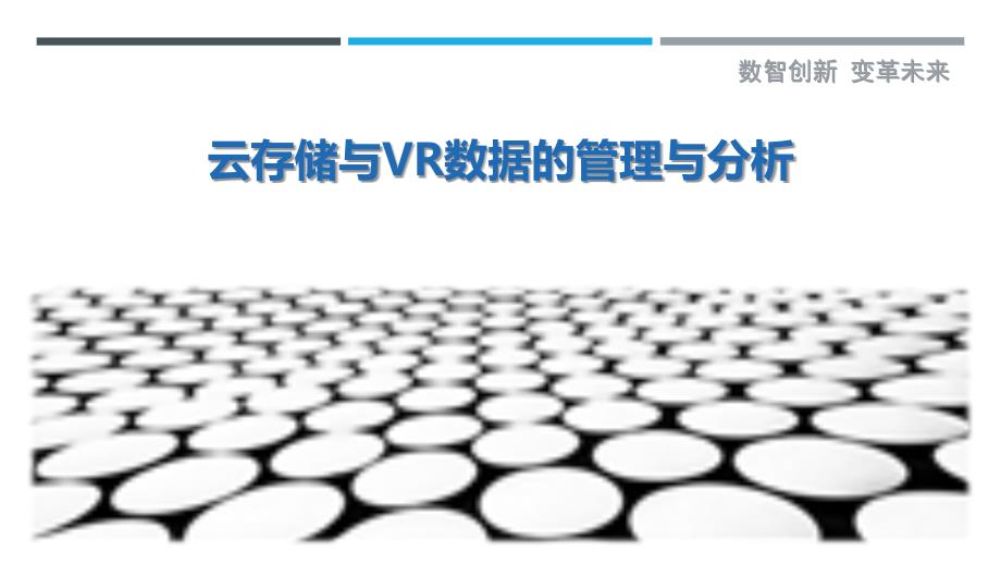 云存储与VR数据的管理与分析_第1页