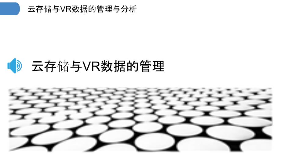 云存储与VR数据的管理与分析_第3页