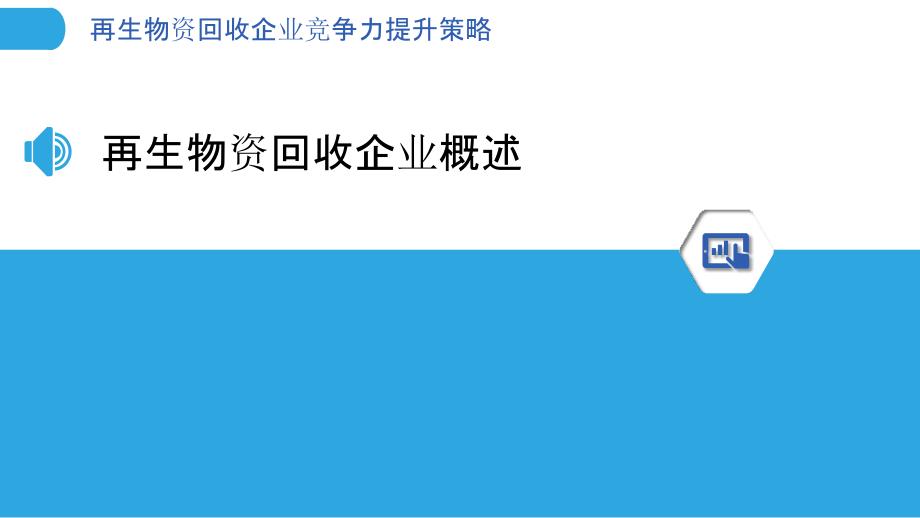 再生物资回收企业竞争力提升策略_第3页