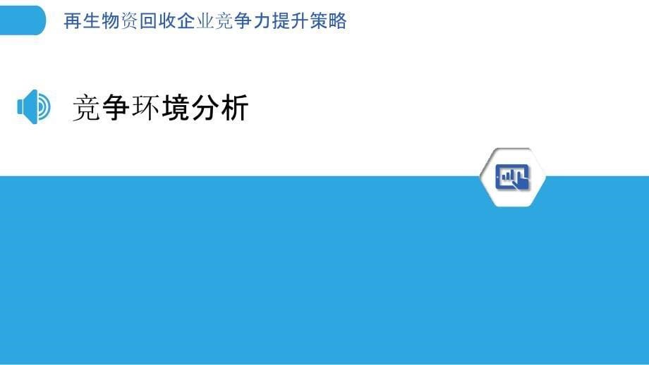 再生物资回收企业竞争力提升策略_第5页