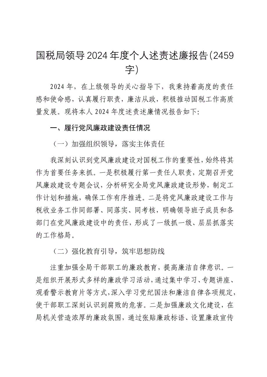 国税局领导2024年度个人述责述廉报告（2025）_第1页