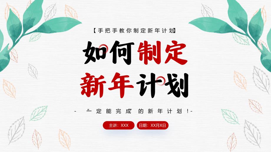 如何制定新年计划（如何成为一个更好的人）_第1页