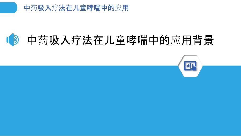 中药吸入疗法在儿童哮喘中的应用_第3页