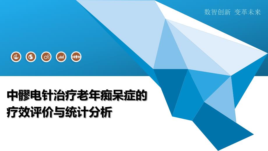 中髎电针治疗老年痴呆症的疗效评价与统计分析_第1页