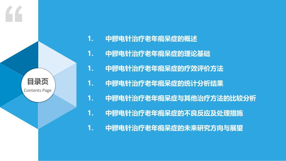 中髎电针治疗老年痴呆症的疗效评价与统计分析_第2页