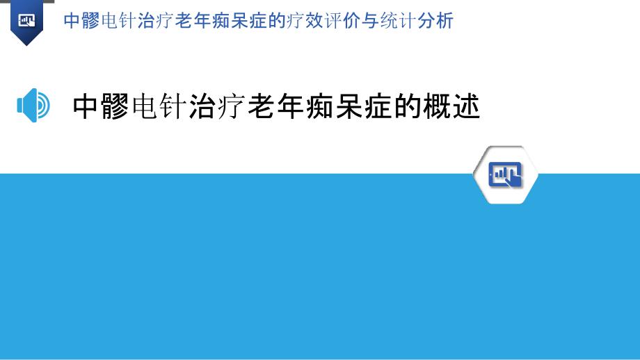 中髎电针治疗老年痴呆症的疗效评价与统计分析_第3页