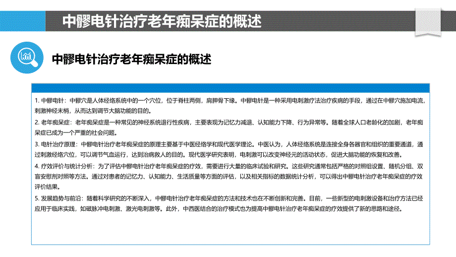 中髎电针治疗老年痴呆症的疗效评价与统计分析_第4页