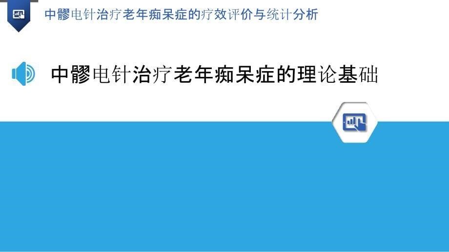 中髎电针治疗老年痴呆症的疗效评价与统计分析_第5页