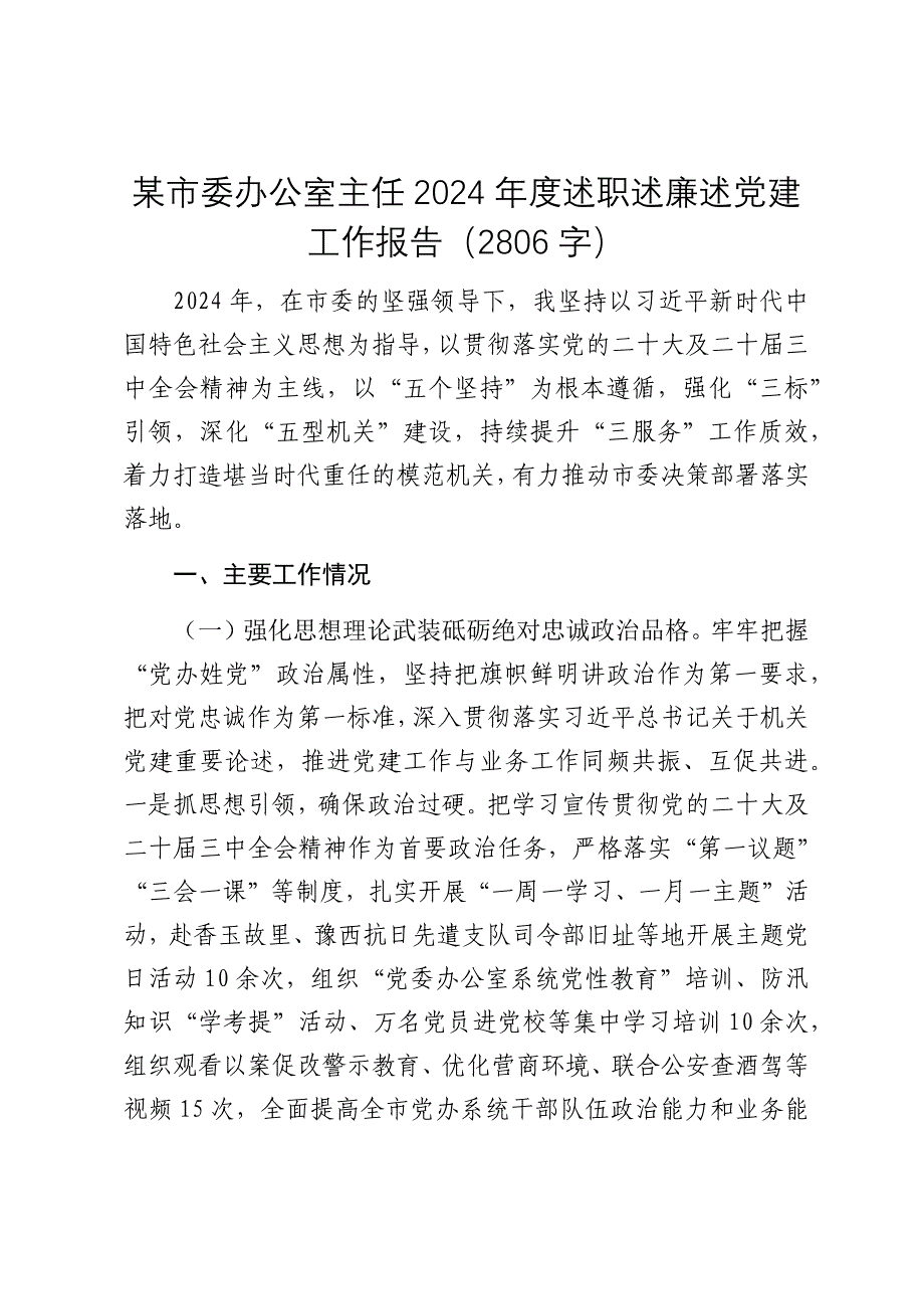 某市委办公室主任2024年度述职述廉述党建工作报告（2025）_第1页