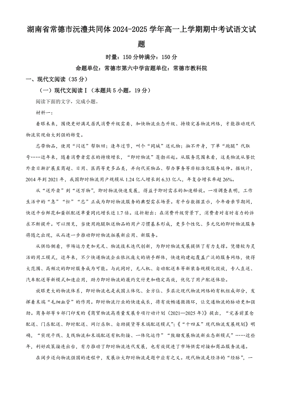 湖南省常德市沅澧共同体2024-2025学年高一上学期期中考试语文试题 含解析_第1页