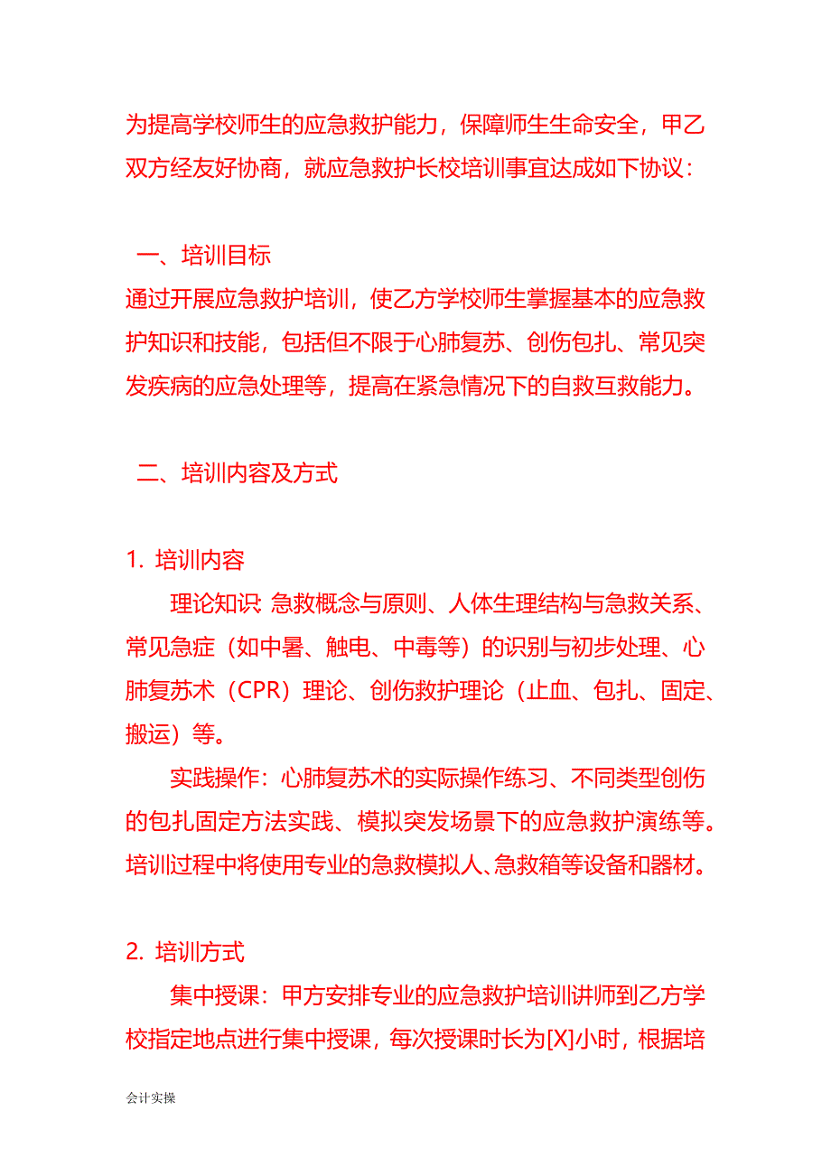 文书模板-应急救护长校培训协议书_第2页