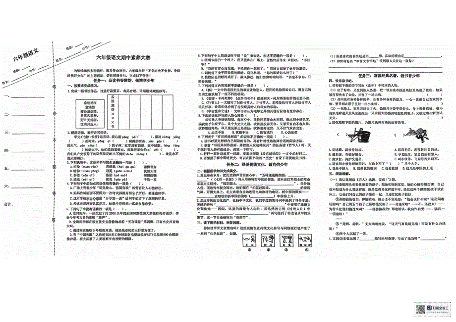 2024年秋江苏名小六年级语文期中素养大赛试卷（有答案）_第1页