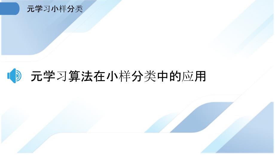 元学习小样分类_第3页