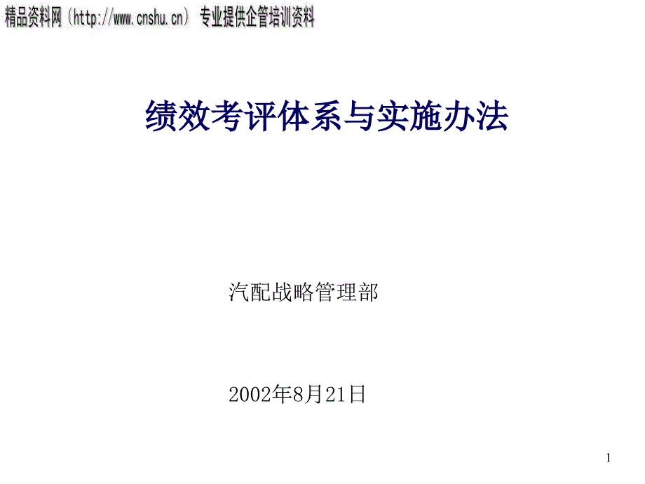 珠宝行业企业绩效考评体系与实施方案_第1页