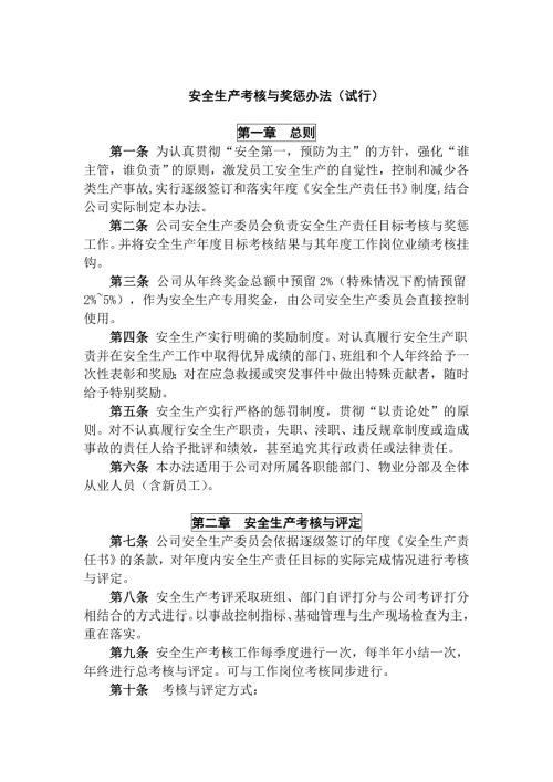 某公司安全目标 安全责任制考核