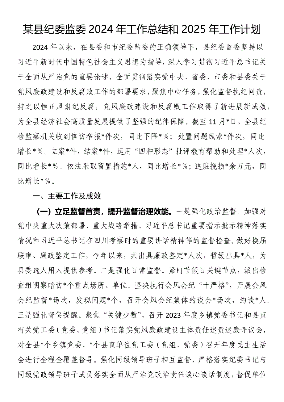 某县纪委监委2024年工作总结和2025年工作计划_第1页