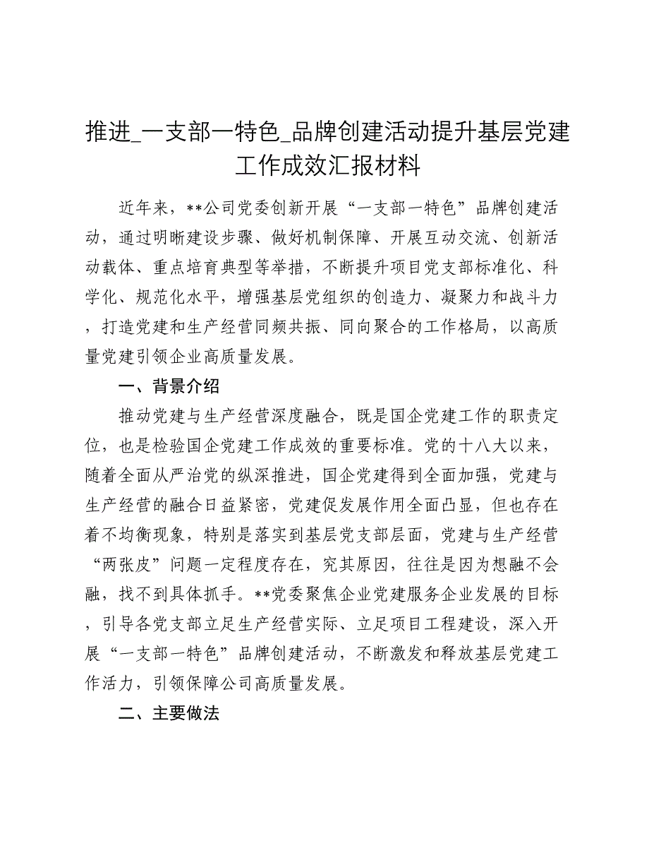 推进一支部一特色品牌创建活动提升基层党建工作成效汇报材料_第1页