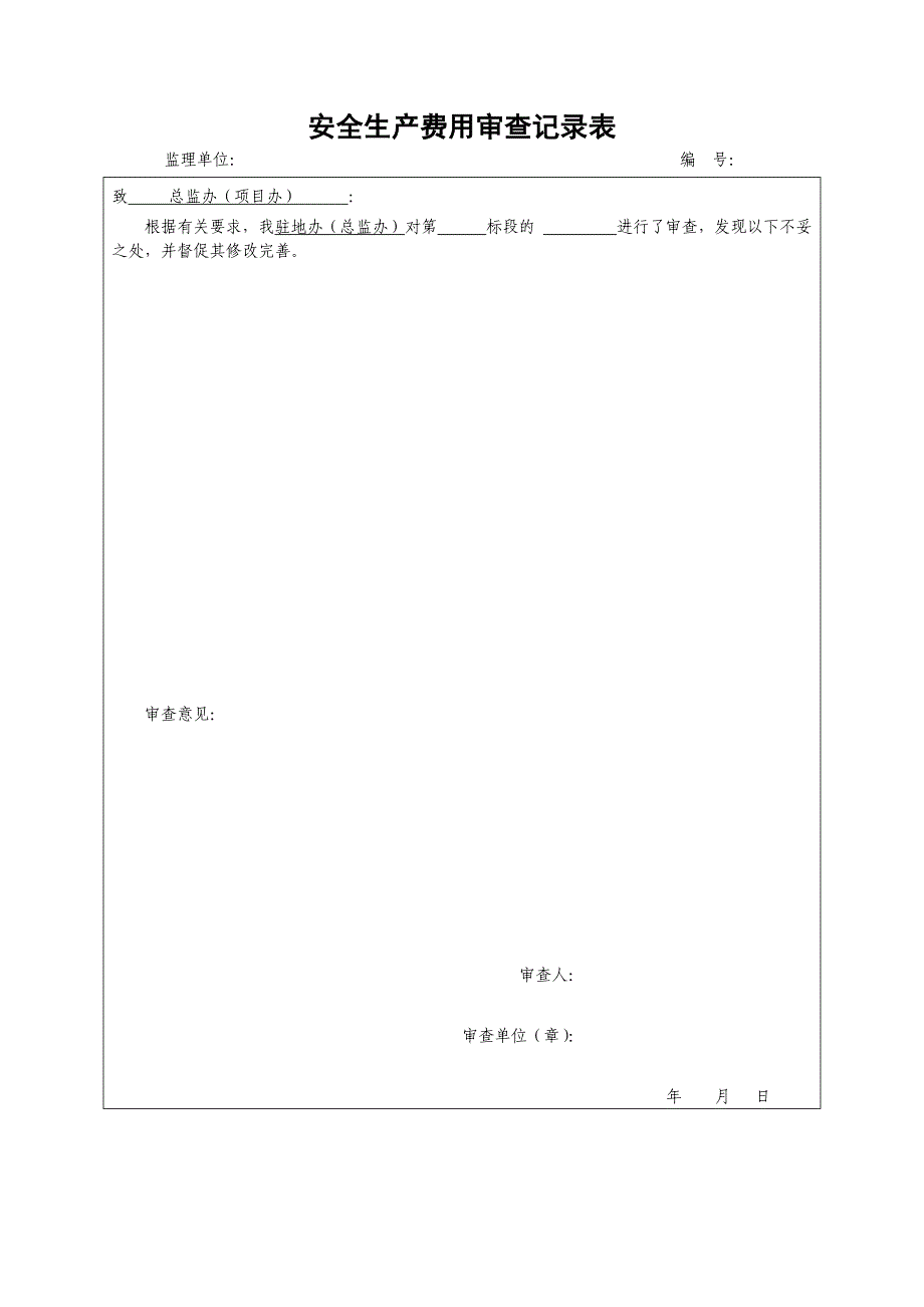 安全生产费用审查记录表_第1页