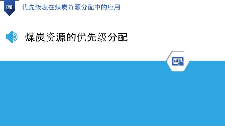 优先级表在煤炭资源分配中的应用_第3页