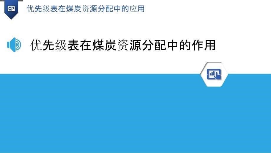 优先级表在煤炭资源分配中的应用_第5页