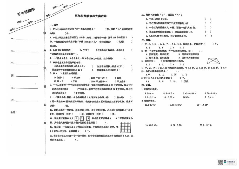 2024年秋江苏名小五年级数学期中素养大赛试卷（有答案）_第1页