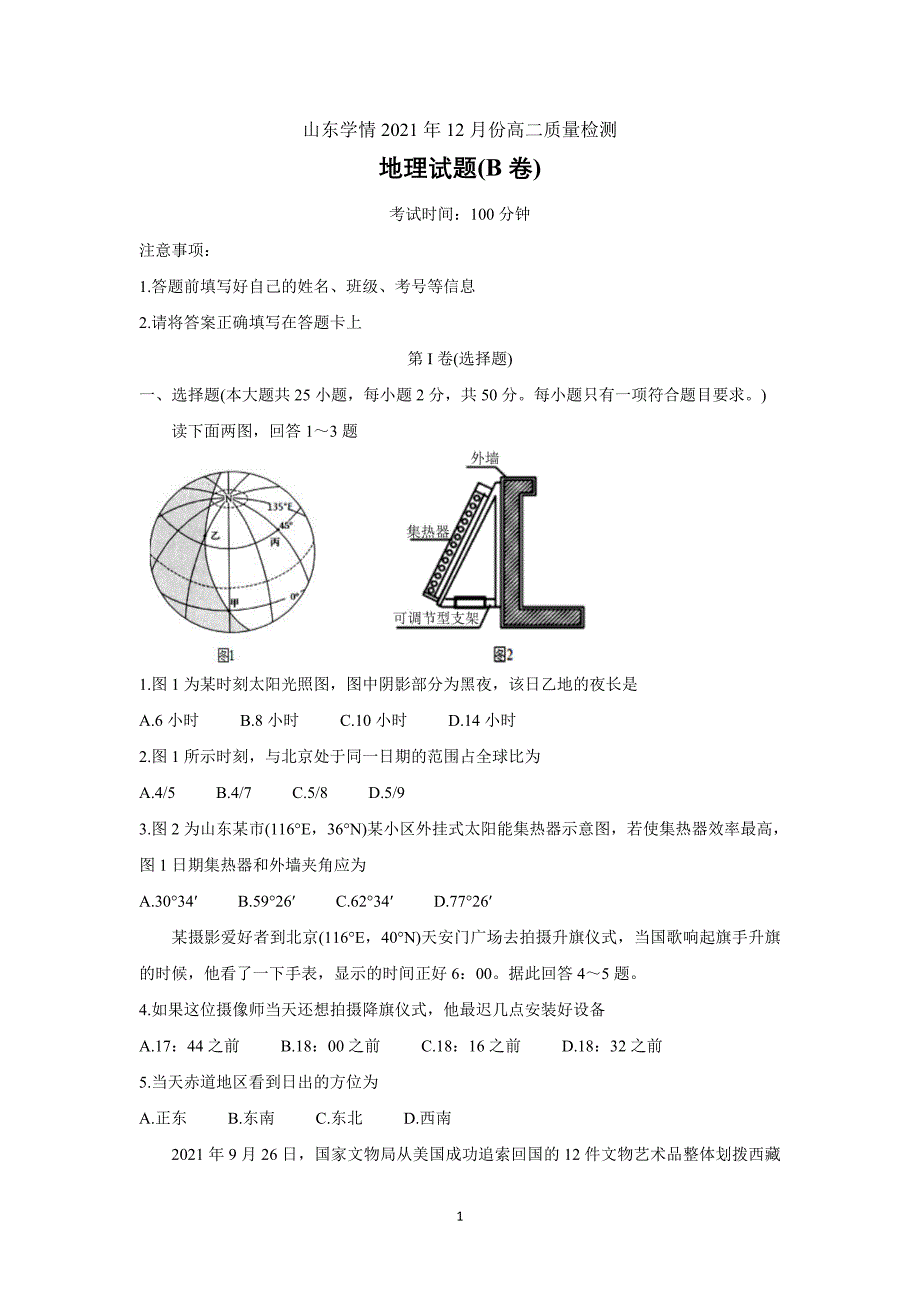 山东省“山东学情”2021-2022学年高二上学期12月联考地理（B版）Word版含答案_第1页