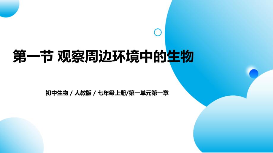 【初中生物】观察周边环境中的生物+课件2024-2025学年人教版生物七年级上册_第1页