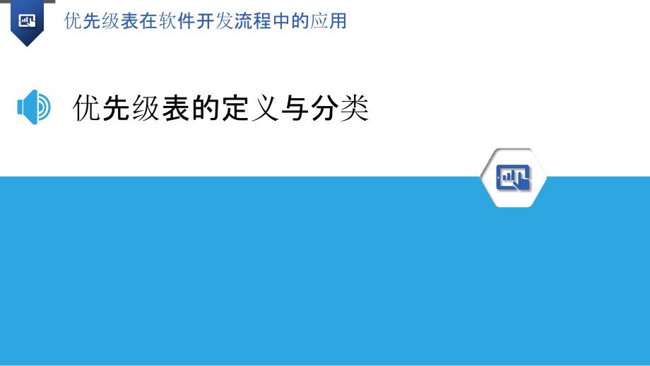 优先级表在软件开发流程中的应用_第3页