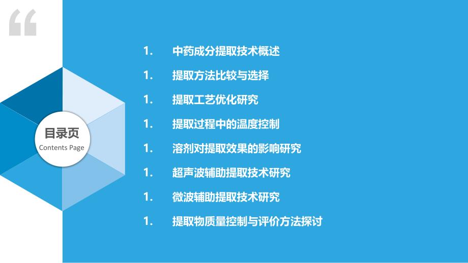 中药成分提取技术研究_第2页