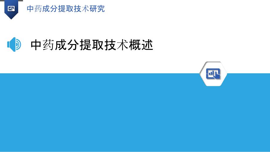 中药成分提取技术研究_第3页