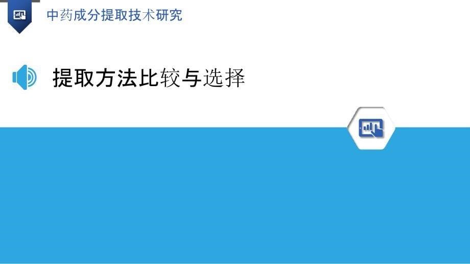 中药成分提取技术研究_第5页