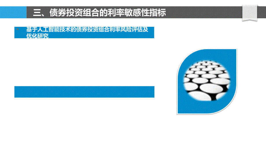 债券投资组合的利率敏感性分析_第4页