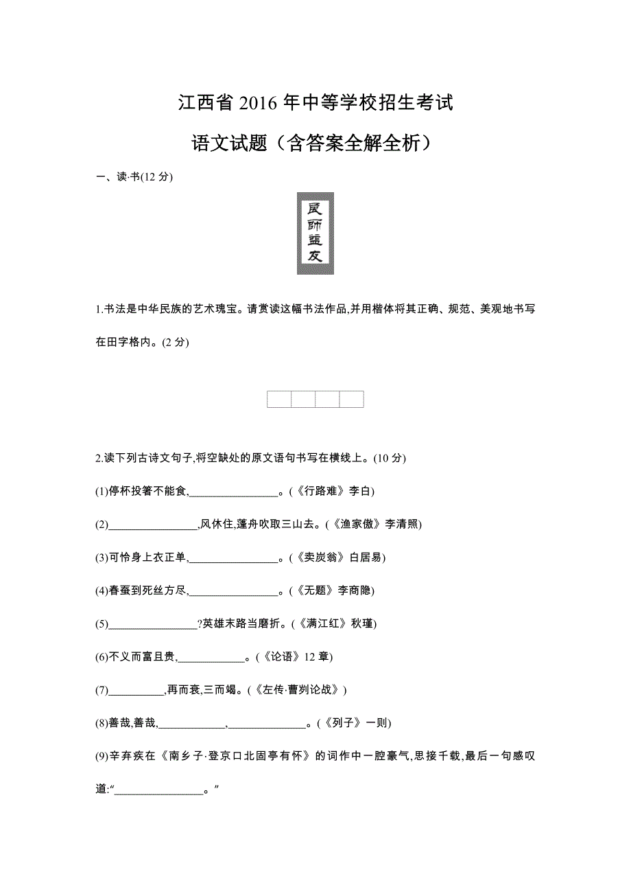 2016江西语文试卷+答案+解析(word整理版)_第1页