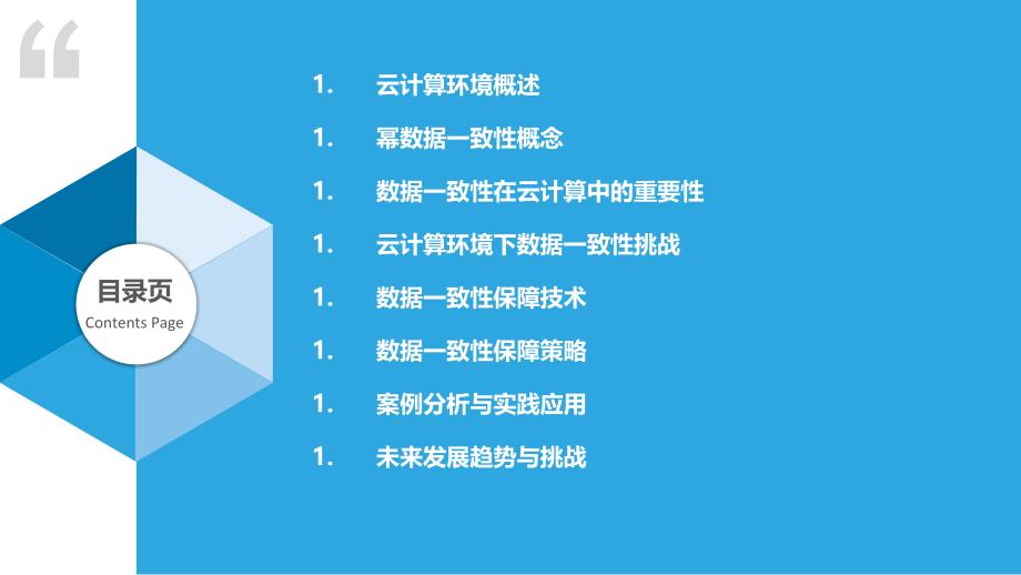 云计算环境下幂等数据一致性保障_第2页