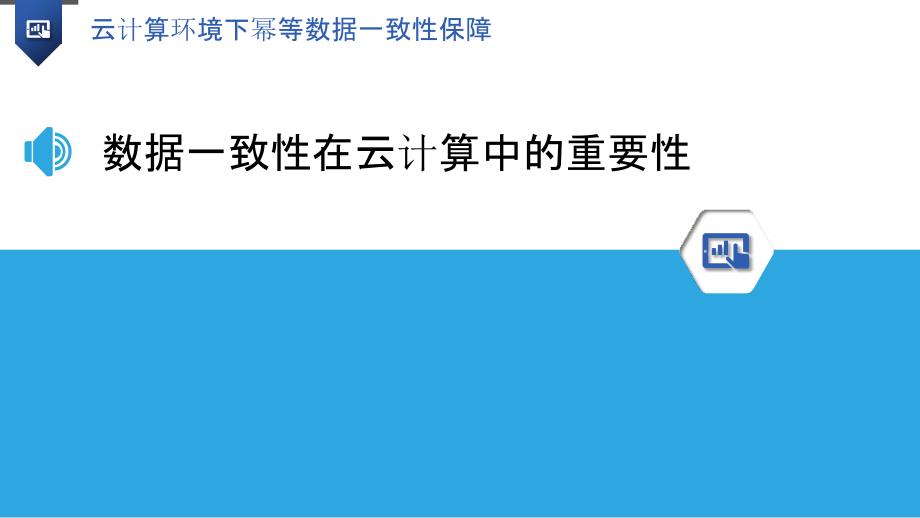 云计算环境下幂等数据一致性保障_第3页