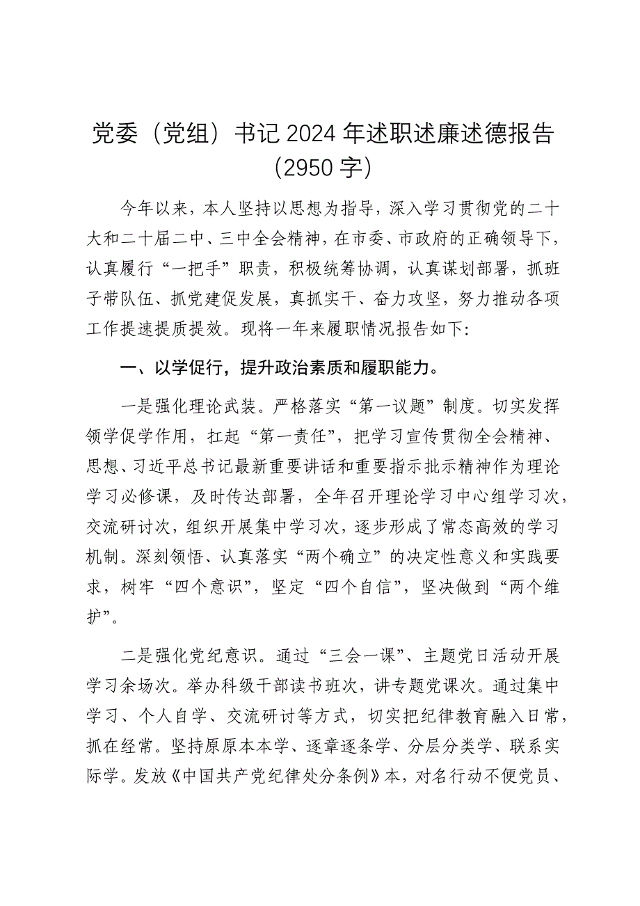 党委（党组）书记2024年述职述廉述德报告（2025）_第1页