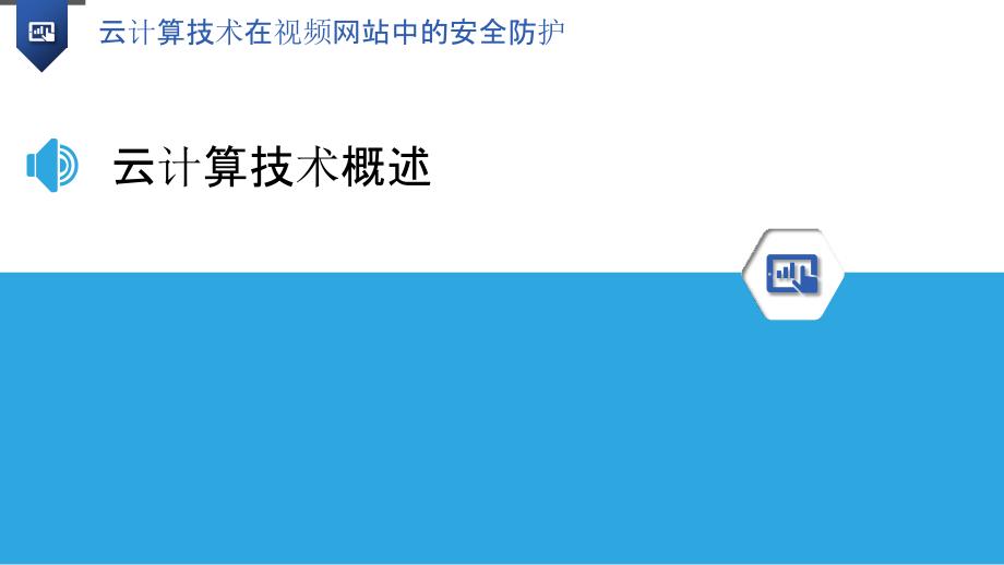 云计算技术在视频网站中的安全防护_第3页