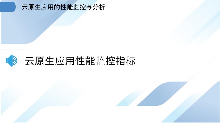 云原生应用的性能监控与分析_第3页