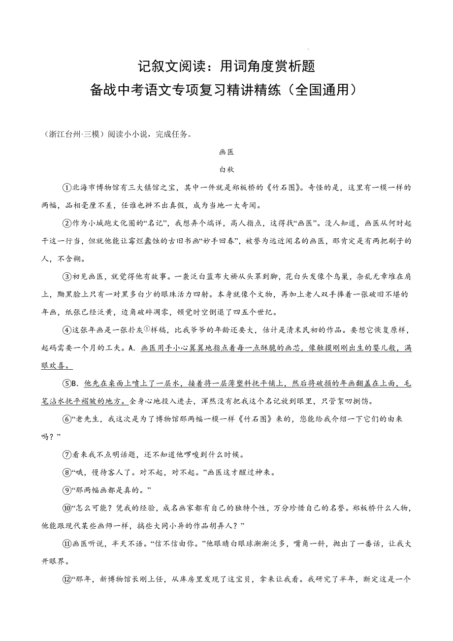 备战中考语文专项复习精讲精练记叙文阅读：用词角度赏析题解析版_第1页