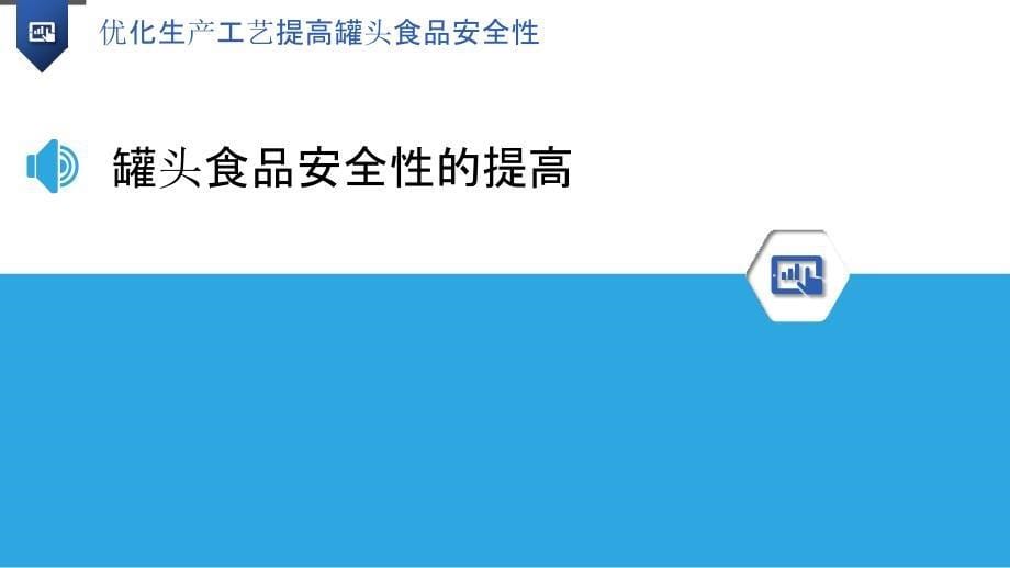 优化生产工艺提高罐头食品安全性_第5页