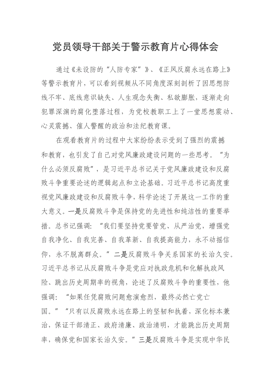 党员领导干部关于警示教育片心得体会_第1页