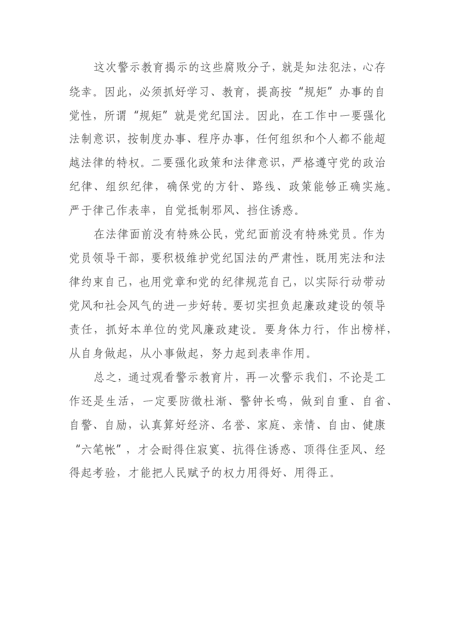 党员领导干部关于警示教育片心得体会_第3页